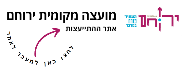 קישור למועצה מקומת ירוחם - אתר ההתייעצות 